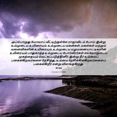 Picture 06 - 2 சாமுவேல் 19:5 TAMIRV - அப்பொழுது யோவாப் - Bible Verse Picture