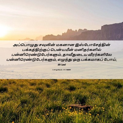 Picture 06 - 2 சாமுவேல் 2:15 TAMIRV - அப்பொழுது சவுலின் - Bible Verse Picture