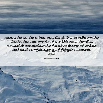 Picture 06 - 2 சாமுவேல் 2:2 TAMIRV - அப்படியே தாவீது - Bible Verse Picture