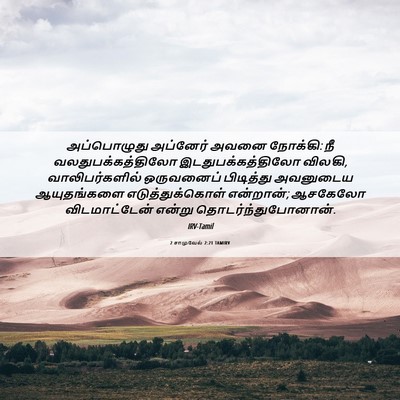 Picture 06 - 2 சாமுவேல் 2:21 TAMIRV - அப்பொழுது அப்னேர் - Bible Verse Picture