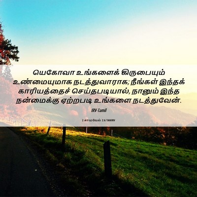 Picture 06 - 2 சாமுவேல் 2:6 TAMIRV - யெகோவா உங்களைக் - Bible Verse Picture