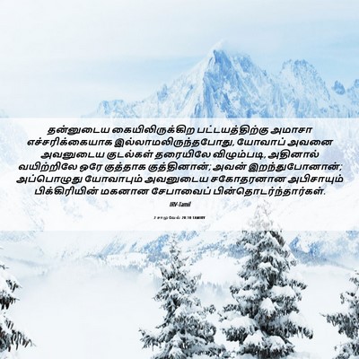 Picture 06 - 2 சாமுவேல் 20:10 TAMIRV - தன்னுடைய - Bible Verse Picture