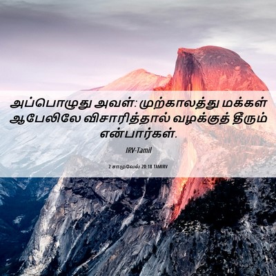 Picture 06 - 2 சாமுவேல் 20:18 TAMIRV - அப்பொழுது அவள்: - Bible Verse Picture