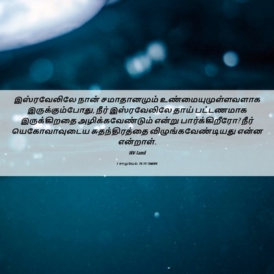 Picture 06 - 2 சாமுவேல் 20:19 TAMIRV - இஸ்ரவேலிலே நான் - Bible Verse Picture