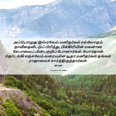 Picture 06 - 2 சாமுவேல் 20:2 TAMIRV - அப்பொழுது - Bible Verse Picture