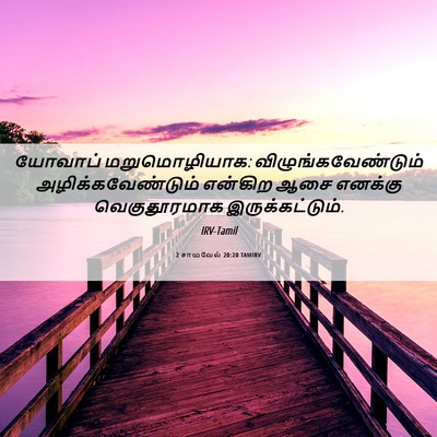 Picture 06 - 2 சாமுவேல் 20:20 TAMIRV - யோவாப் - Bible Verse Picture
