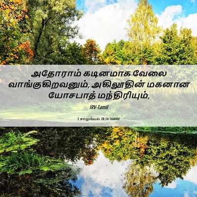 Picture 06 - 2 சாமுவேல் 20:24 TAMIRV - அதோராம் கடினமாக - Bible Verse Picture