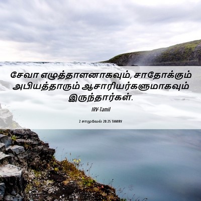 Picture 06 - 2 சாமுவேல் 20:25 TAMIRV - சேவா - Bible Verse Picture