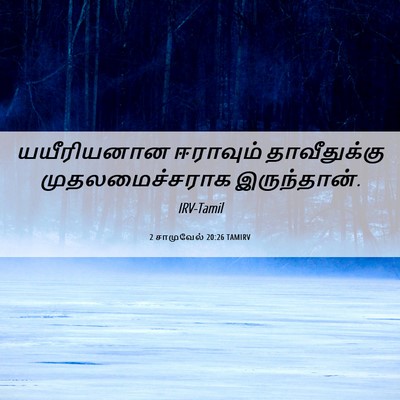 Picture 06 - 2 சாமுவேல் 20:26 TAMIRV - யயீரியனான ஈராவும் - Bible Verse Picture
