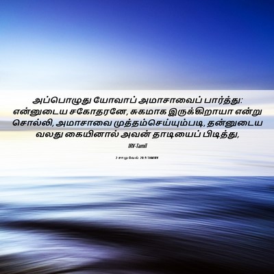 Picture 06 - 2 சாமுவேல் 20:9 TAMIRV - அப்பொழுது யோவாப் - Bible Verse Picture