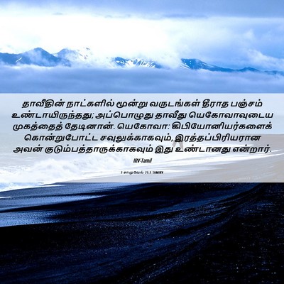 Picture 06 - 2 சாமுவேல் 21:1 TAMIRV - தாவீதின் - Bible Verse Picture