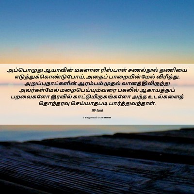 Picture 06 - 2 சாமுவேல் 21:10 TAMIRV - அப்பொழுது ஆயாவின் - Bible Verse Picture