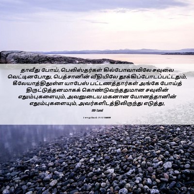 Picture 06 - 2 சாமுவேல் 21:12 TAMIRV - தாவீது போய், - Bible Verse Picture