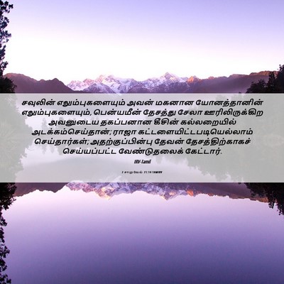 Picture 06 - 2 சாமுவேல் 21:14 TAMIRV - சவுலின் - Bible Verse Picture