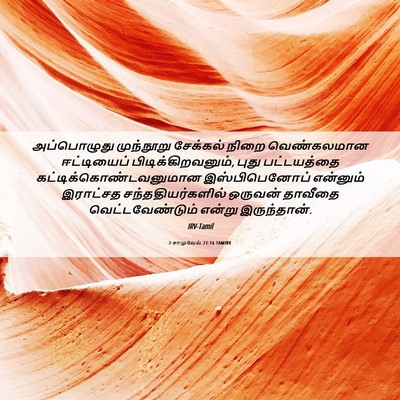Picture 06 - 2 சாமுவேல் 21:16 TAMIRV - அப்பொழுது - Bible Verse Picture