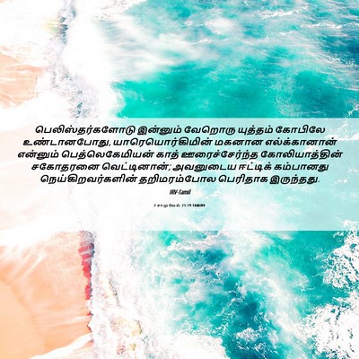 Picture 06 - 2 சாமுவேல் 21:19 TAMIRV - பெலிஸ்தர்களோடு - Bible Verse Picture