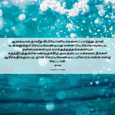 Picture 06 - 2 சாமுவேல் 21:3 TAMIRV - ஆகையால் தாவீது - Bible Verse Picture