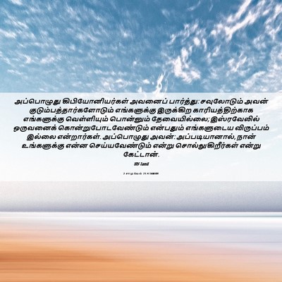 Picture 06 - 2 சாமுவேல் 21:4 TAMIRV - அப்பொழுது - Bible Verse Picture