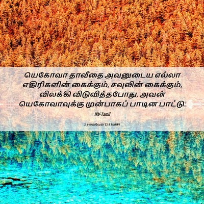 Picture 06 - 2 சாமுவேல் 22:1 TAMIRV - யெகோவா தாவீதை - Bible Verse Picture