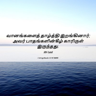 Picture 06 - 2 சாமுவேல் 22:10 TAMIRV - வானங்களைத் - Bible Verse Picture