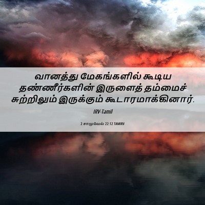 Picture 06 - 2 சாமுவேல் 22:12 TAMIRV - வானத்து - Bible Verse Picture