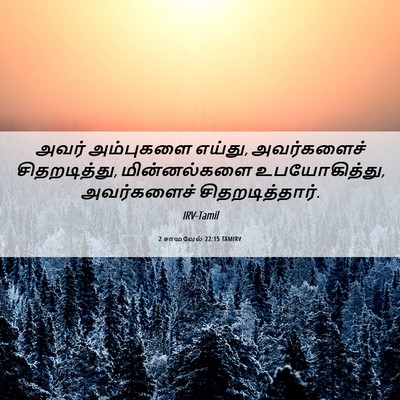 Picture 06 - 2 சாமுவேல் 22:15 TAMIRV - அவர் அம்புகளை - Bible Verse Picture