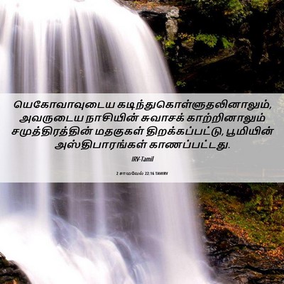 Picture 06 - 2 சாமுவேல் 22:16 TAMIRV - யெகோவாவுடைய - Bible Verse Picture