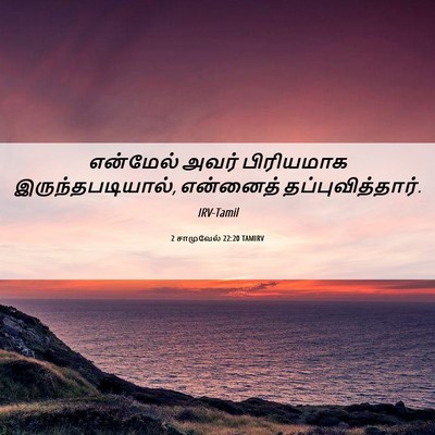Picture 06 - 2 சாமுவேல் 22:20 TAMIRV - என்மேல் அவர் - Bible Verse Picture