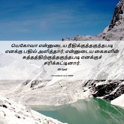 Picture 06 - 2 சாமுவேல் 22:21 TAMIRV - யெகோவா என்னுடைய - Bible Verse Picture