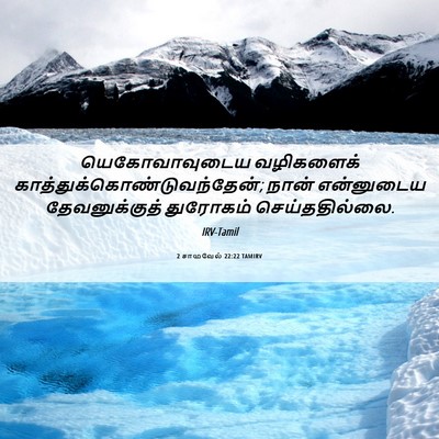 Picture 06 - 2 சாமுவேல் 22:22 TAMIRV - யெகோவாவுடைய - Bible Verse Picture