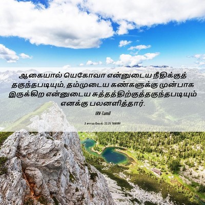 Picture 06 - 2 சாமுவேல் 22:25 TAMIRV - ஆகையால் யெகோவா - Bible Verse Picture