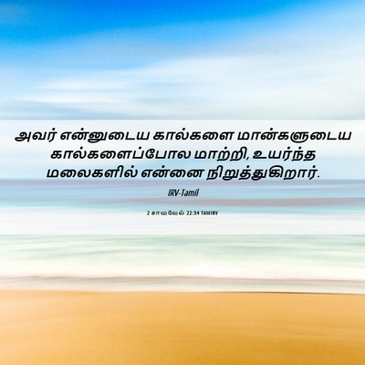 Picture 06 - 2 சாமுவேல் 22:34 TAMIRV - அவர் என்னுடைய - Bible Verse Picture