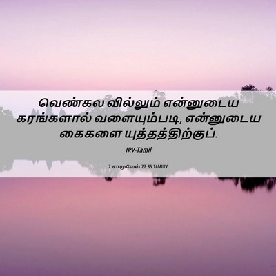 Picture 06 - 2 சாமுவேல் 22:35 TAMIRV - வெண்கல வில்லும் - Bible Verse Picture