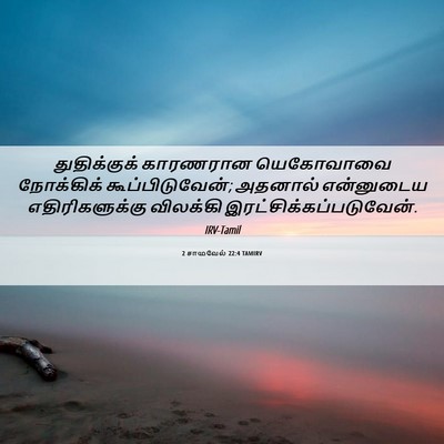 Picture 06 - 2 சாமுவேல் 22:4 TAMIRV - துதிக்குக் - Bible Verse Picture