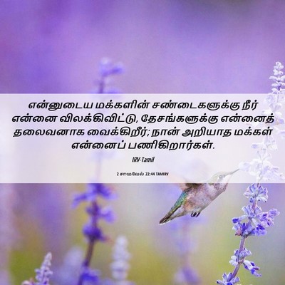 Picture 06 - 2 சாமுவேல் 22:44 TAMIRV - என்னுடைய மக்களின் - Bible Verse Picture