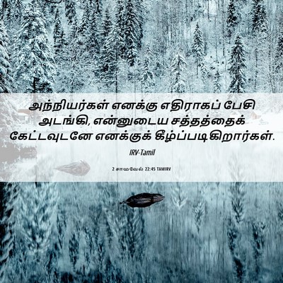 Picture 06 - 2 சாமுவேல் 22:45 TAMIRV - அந்நியர்கள் - Bible Verse Picture