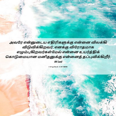 Picture 06 - 2 சாமுவேல் 22:49 TAMIRV - அவரே என்னுடைய - Bible Verse Picture