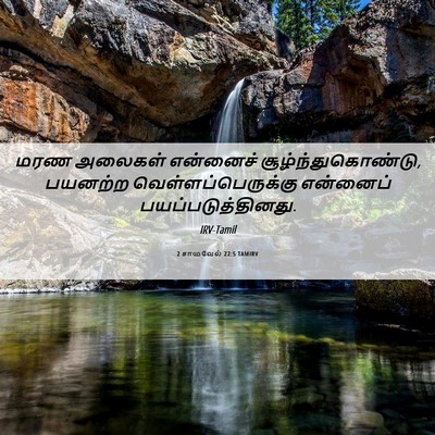 Picture 06 - 2 சாமுவேல் 22:5 TAMIRV - மரண அலைகள் - Bible Verse Picture