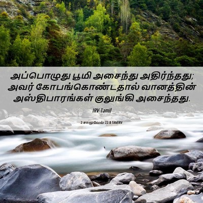 Picture 06 - 2 சாமுவேல் 22:8 TAMIRV - அப்பொழுது பூமி - Bible Verse Picture