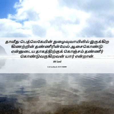 Picture 06 - 2 சாமுவேல் 23:15 TAMIRV - தாவீது - Bible Verse Picture