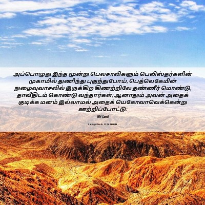 Picture 06 - 2 சாமுவேல் 23:16 TAMIRV - அப்பொழுது இந்த - Bible Verse Picture