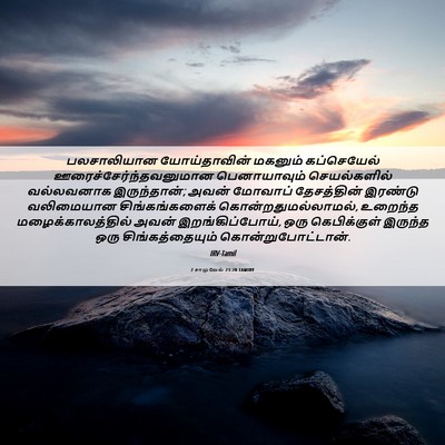 Picture 06 - 2 சாமுவேல் 23:20 TAMIRV - பலசாலியான - Bible Verse Picture