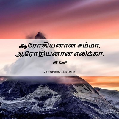 Picture 06 - 2 சாமுவேல் 23:25 TAMIRV - ஆரோதியனான சம்மா, - Bible Verse Picture