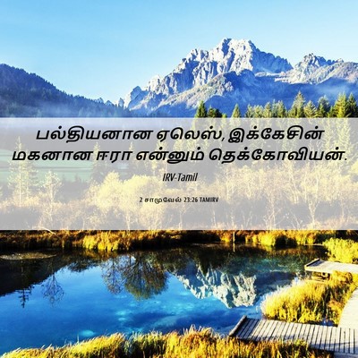 Picture 06 - 2 சாமுவேல் 23:26 TAMIRV - பல்தியனான ஏலெஸ், - Bible Verse Picture