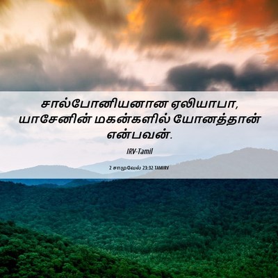 Picture 06 - 2 சாமுவேல் 23:32 TAMIRV - சால்போனியனான - Bible Verse Picture