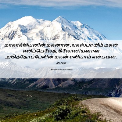 Picture 06 - 2 சாமுவேல் 23:34 TAMIRV - மாகாத்தியனின் - Bible Verse Picture