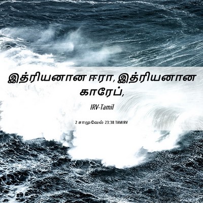 Picture 06 - 2 சாமுவேல் 23:38 TAMIRV - இத்ரியனான ஈரா, - Bible Verse Picture