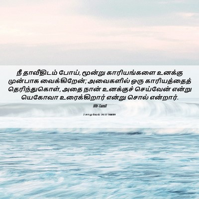 Picture 06 - 2 சாமுவேல் 24:12 TAMIRV - நீ தாவீதிடம் போய், - Bible Verse Picture