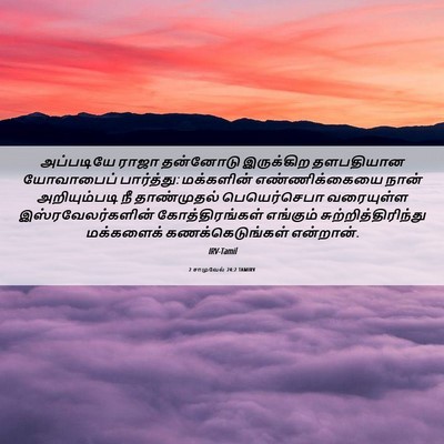 Picture 06 - 2 சாமுவேல் 24:2 TAMIRV - அப்படியே ராஜா - Bible Verse Picture