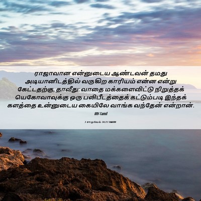 Picture 06 - 2 சாமுவேல் 24:21 TAMIRV - ராஜாவான என்னுடைய - Bible Verse Picture